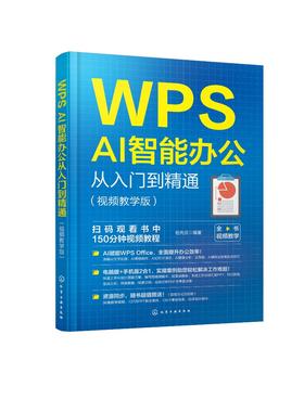 WPS AI智能办公从入门到精通（视频教学版）