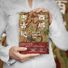 西域考古记刷边版 商品缩略图2