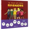 《我的孤独症朋友》绘本为孤独症儿童的同伴而写，帮助认识和理解孤独症儿童、建立良好关系的故事书（3-7岁） 商品缩略图0