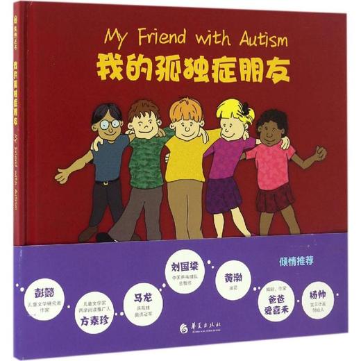 《我的孤独症朋友》绘本为孤独症儿童的同伴而写，帮助认识和理解孤独症儿童、建立良好关系的故事书（3-7岁） 商品图0