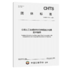 公路土工合成材料约束桩复合地基技术指南（T/CHTS 10151—2024） 商品缩略图2