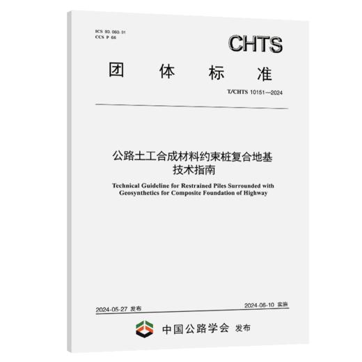 公路土工合成材料约束桩复合地基技术指南（T/CHTS 10151—2024） 商品图2