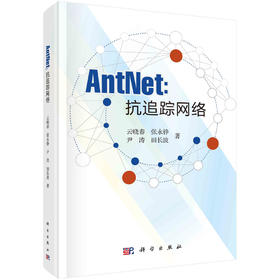 AntNet：抗追踪网络