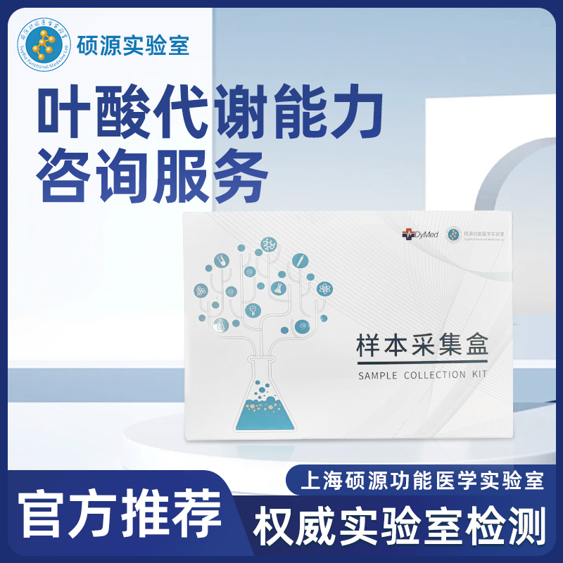 硕源叶酸代谢能力咨询服务（0122）