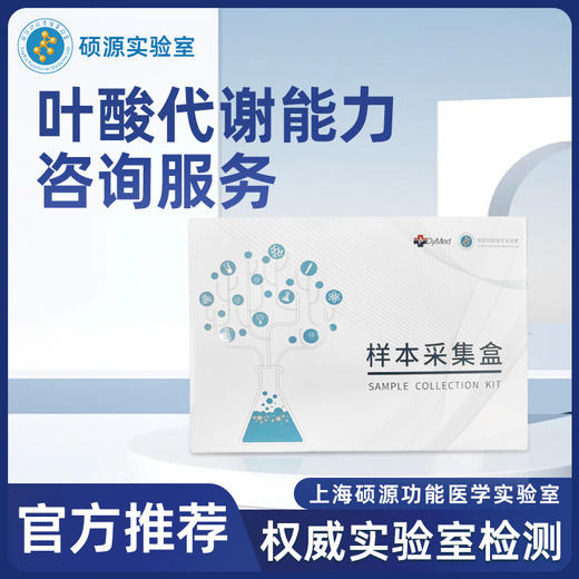 硕源叶酸代谢能力咨询服务（0122） 商品图0