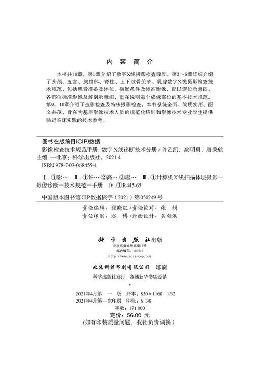 影像检查技术规范手册：数字X线诊断技术分册/许乙凯 高明勇 唐秉航 商品图2