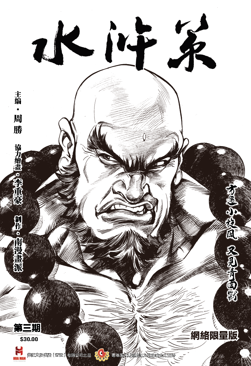 【限量版】《水浒策》周刊第三期