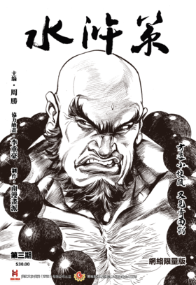 【限量版】《水浒策》周刊第三期
