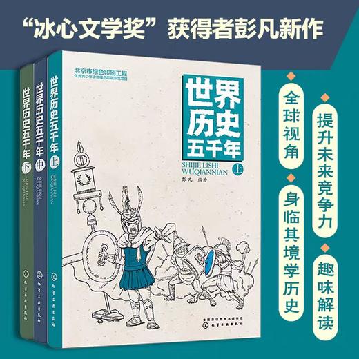 世界历史五千年(套装3册) 冰心文学奖获得者 彭凡新作！儿童历史启蒙书！ 商品图0