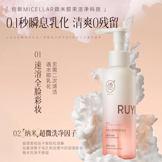 儒意植萃水感净肤卸妆油185ml 卸妆油 脸眼唇三合一 温和清洁 | 儒意官方商城 商品图2