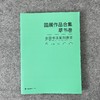 【五届国展合集-草书卷】八至十二届 商品缩略图0