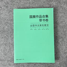 【五届国展合集-草书卷】八至十二届