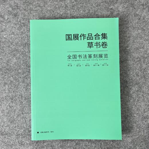 【五届国展合集-草书卷】八至十二届 商品图0