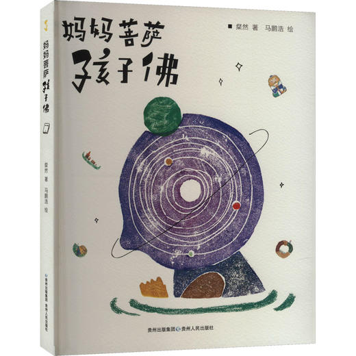 妈妈菩萨孩子佛 商品图0