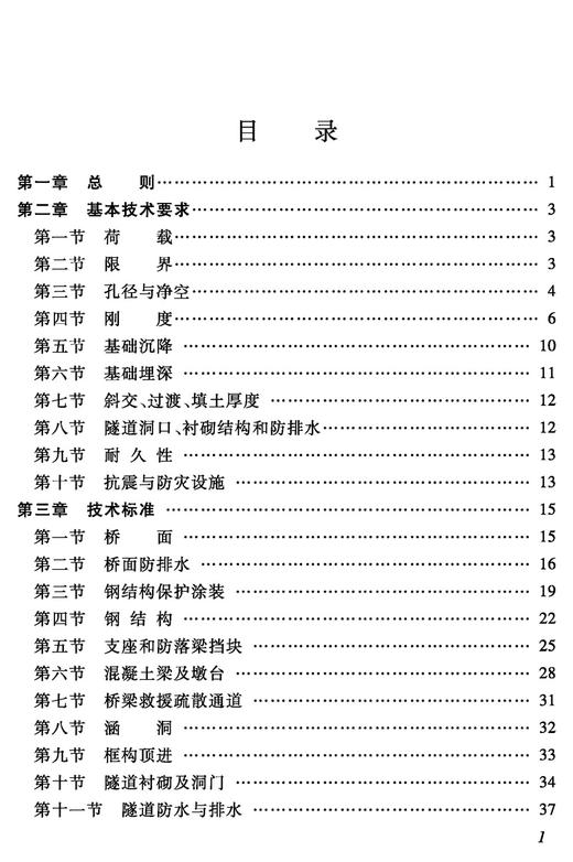 3590    高速铁路桥隧建筑物修理规则（试行）(铁运〔2011〕131号) 商品图1