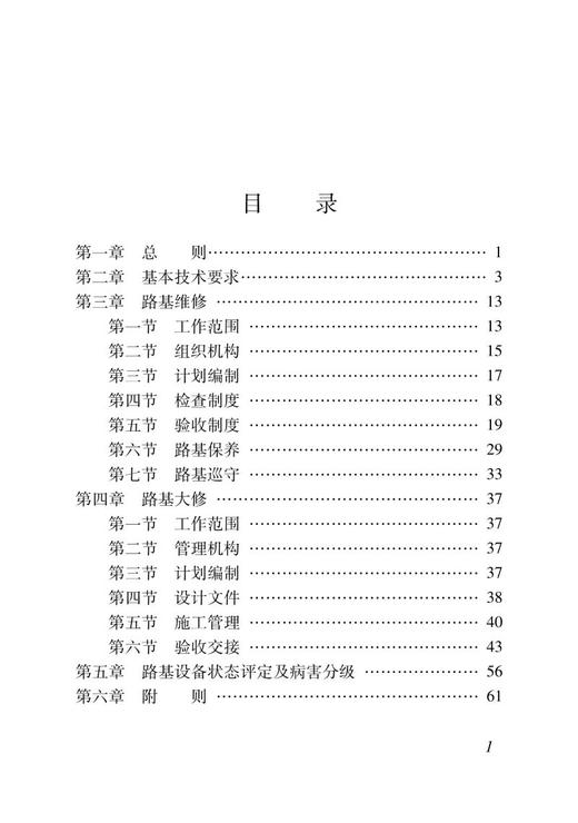 2782  铁路路基大维修规则(铁运〔2008〕96号) 商品图1