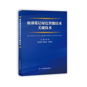 极薄煤层绿色智能综采关键技术