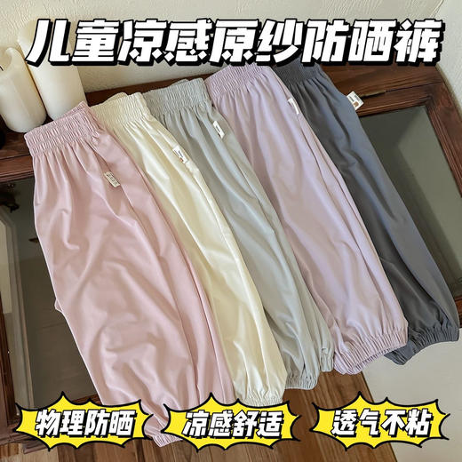 39.9元/2件‼️蕉家同款“凉皮”面料【儿童凉感原纱防晒裤】防晒指数UPF50+ 商品图0