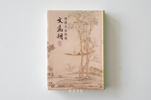 明四大家特展图录： 沈周、文征明、唐寅、仇英 | 台北故宫原版，四本齐全 商品图6