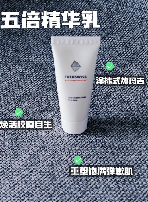 跳水价！瑞士🇨🇭EVENSWISS真的很厉害 | 40多年专研肌肤抗老修复 王牌经典【伊瑞施的王牌5倍精华乳】 原价100ml💰790，我们10ml*5个骨折 被称为“涂抹版热玛吉”‼️ 商品图5