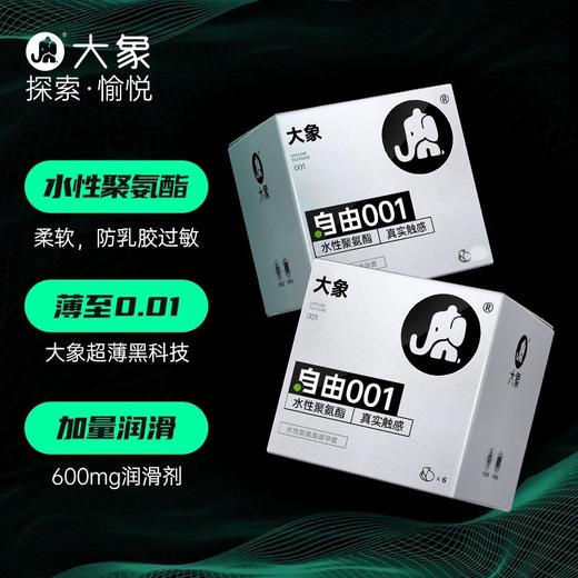 【自由系列  均一薄度 超量润滑】水溶聚氨酯自由001 自由002 大象001避孕套复合聚氨酯0.01（新老包装随机发） 商品图3