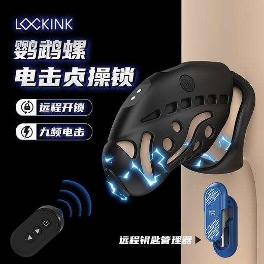 LOCKINK索迹鹦鹉螺电击贞操锁 商品图0