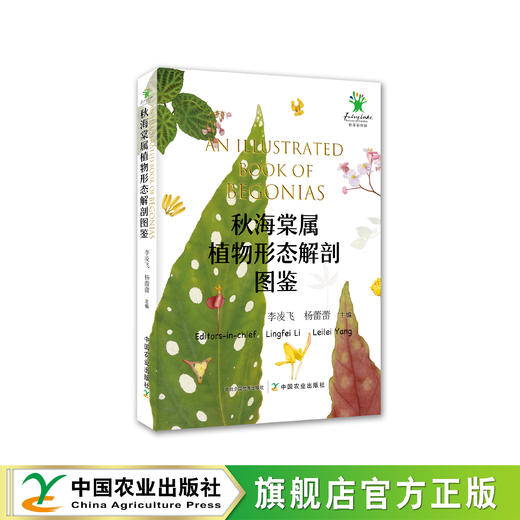 秋海棠属植物形态解剖图鉴【赠“秋海棠叶片图鉴卡一张”】（ 中国农业出版社官方正版，可开发票 ） 商品图1