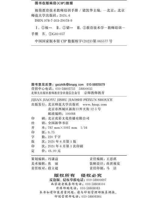极简教育技术教师培训手册 梁凯华/主编 9787303290789 现代极简教育技术丛书 北京师范大学出版社 正版书籍 商品图3