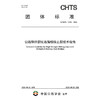 公路钢桥裂纹高强螺栓止裂技术指南（T/CHTS 10152—2024） 商品缩略图3