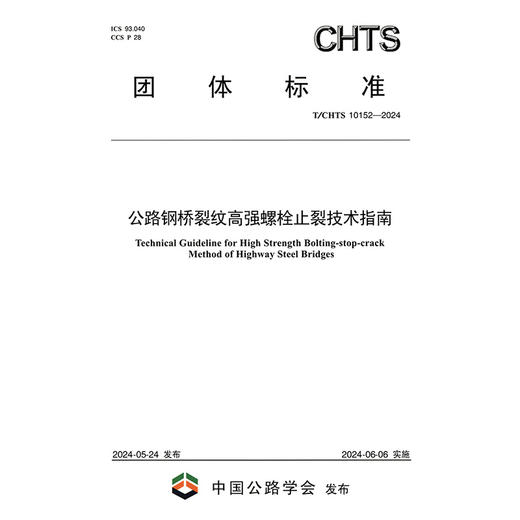 公路钢桥裂纹高强螺栓止裂技术指南（T/CHTS 10152—2024） 商品图3