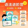 小学语法进阶营（讲练结合，考点突破；配套随材包邮，全勤打卡赢好礼） 商品缩略图0