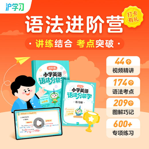 小学语法进阶营（讲练结合，考点突破；配套随材包邮，全勤打卡赢好礼） 商品图0