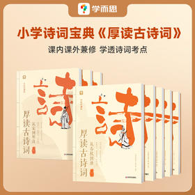 【厚读古诗词】拓展梳理从先秦到现代的经典诗歌脉络；文史哲三位一体解读经典古诗词、读透古诗词背后的历史；