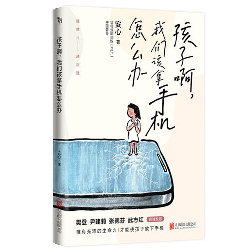 孩子啊，我们该拿手机怎么办 商品图3