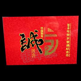 2018狗年贺岁普通纪念币