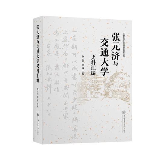 张元济与交通大学史料汇编 商品图0