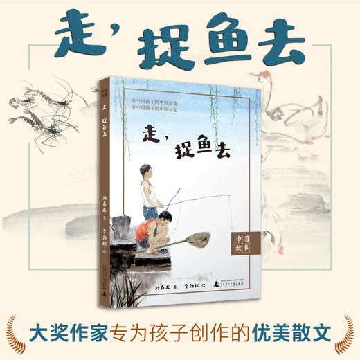 走，捉鱼去  中国故事 走进摸鱼逮虾的游戏童年 中小学课外阅读 商品图0
