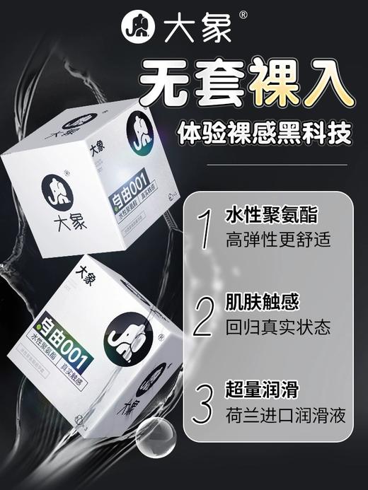 【自由系列  均一薄度 超量润滑】水溶聚氨酯自由001 自由002 大象001避孕套复合聚氨酯0.01（新老包装随机发） 商品图8