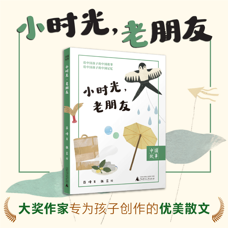 小时光，老朋友  中国故事 我的童年与故乡