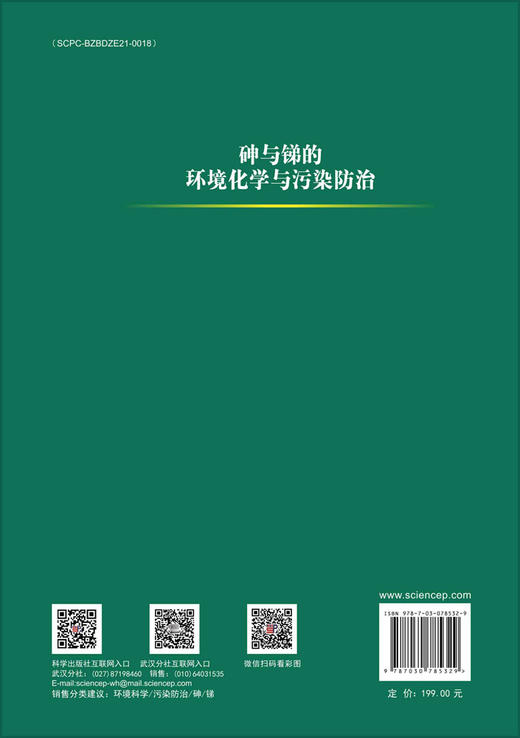 砷与锑的环境化学与污染防治 商品图1