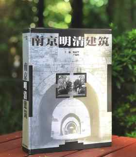 《南京明清建筑》，精装，大16开，杨新华等主编，南京大学出版社2001年一版一印，896页，定价200，售价68元，品相9成。