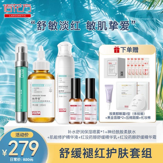 【购物先领券】【修护大红脸 敏感肌】敬修堂舒缓褪红护肤套组起皮补水保湿修护 敏感肌 肌肤维稳 痘痘肌干性肌肤适用【保质期至26年5月-8月】 商品图1