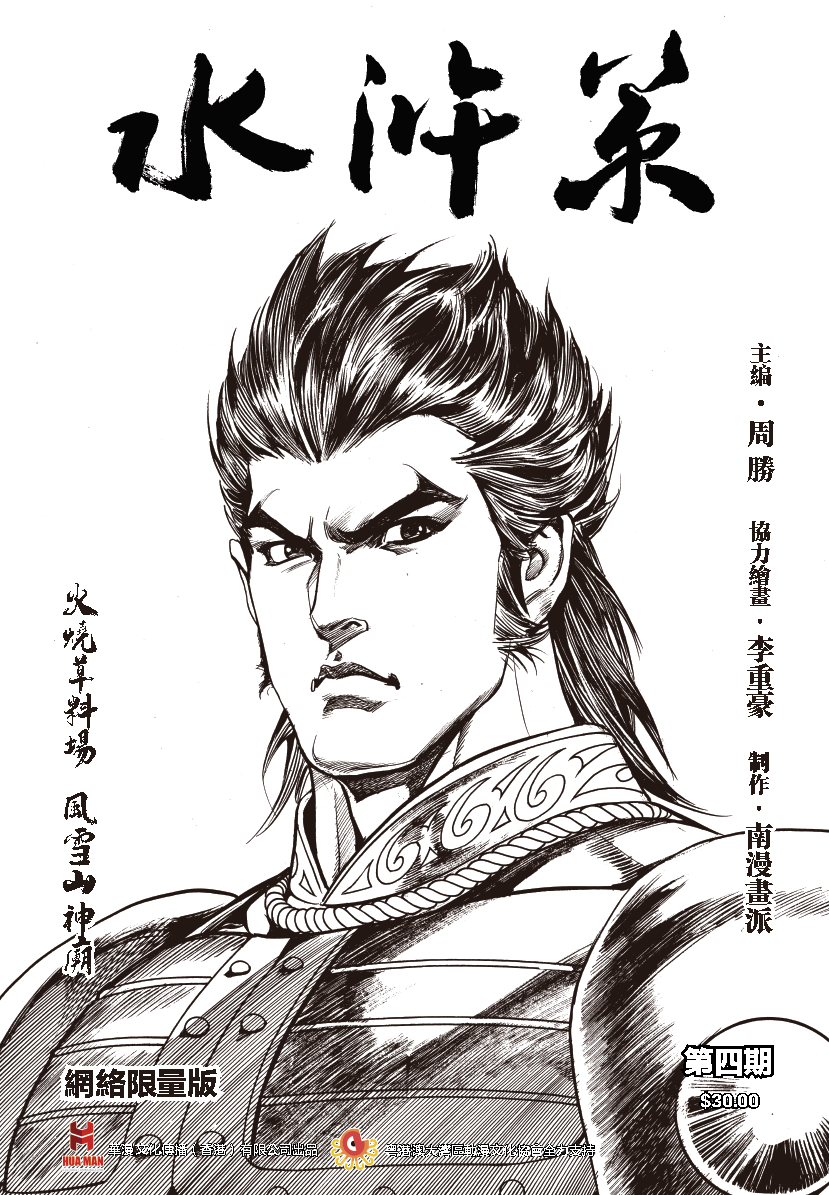 【限量版】《水浒策》周刊第四期