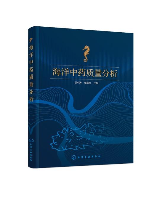 海洋中药质量分析 商品图0