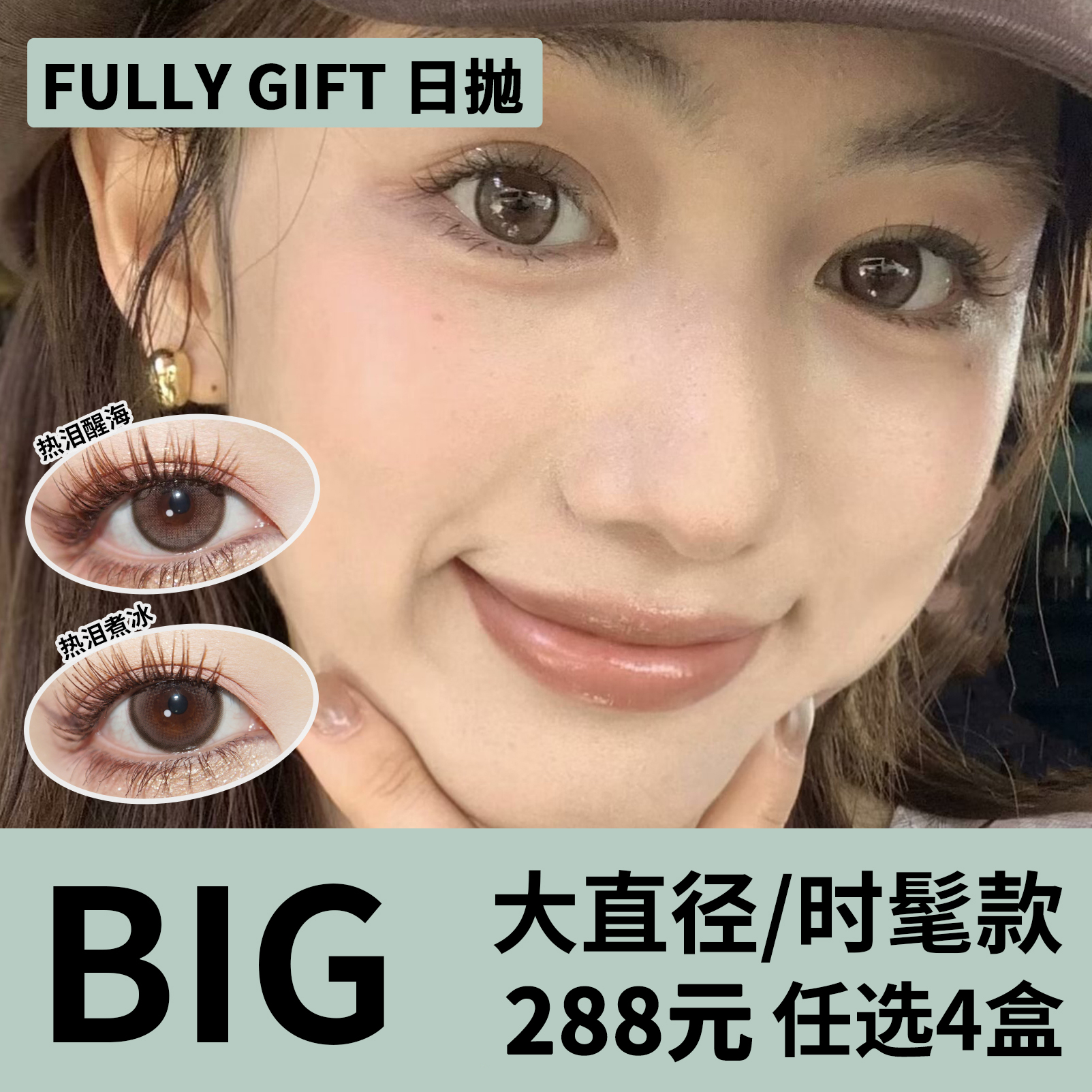 「4盒均价72元」Fully Gift日抛 大直径系列！新品沐光椰吻、热泪煮冰、水色梦、丝缎海