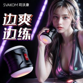 【小巧便携 边爽边练】SVAKOM 司沃康 锻魂全自动男用电动伸缩成人用品自慰器锻炼器