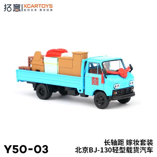 拓意合金车Y50-03bj130A嫁妆套装 商品图4