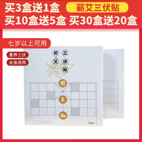 【三伏贴】  三伏膏贴  16贴/盒 买10盒送5盒 新日期