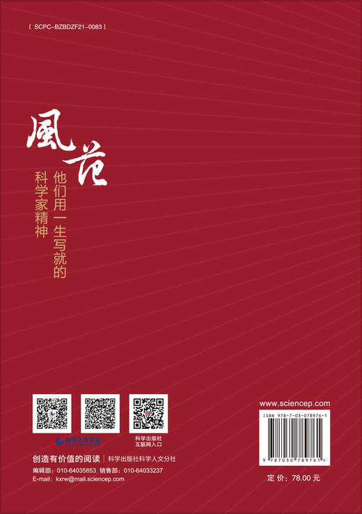 风范：他们用一生写就的科学家精神 商品图1