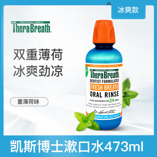 美国凯斯博士 TheraBreath 漱口水（冰凉薄荷） 商品图0